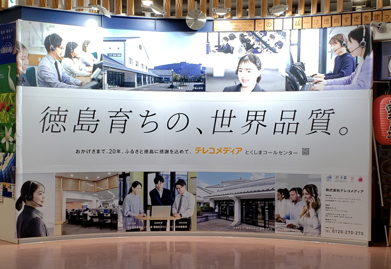 徳島阿波おどり空港３F出発ロビーに完成した大型広告
