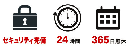 24時間365日の安定稼働