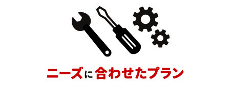 ニーズに合わせた最適プラン