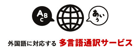 グローバル・多言語対応