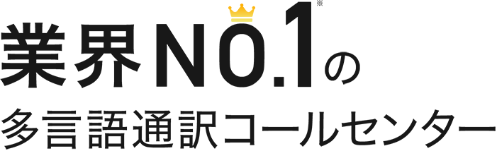 業界No.1の多言語通訳コールセンター