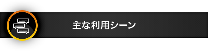 主な利用シーン